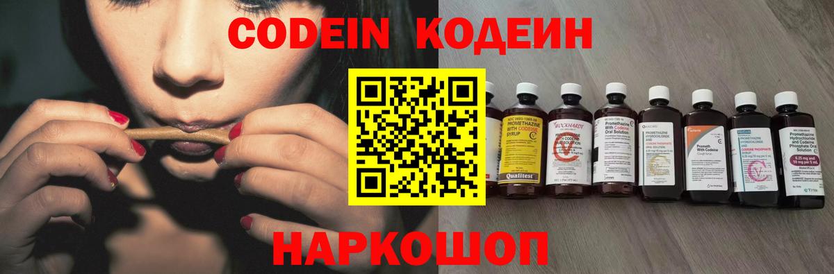 Codein напиток Lean (лин) Унеча